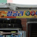 잘굴러당구클럽 이미지