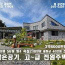 홍성 맑은공기마시며 힐링하는 럭셔리전원주택 320평56평 방4욕실2 3억6000만원 이미지