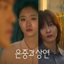 상연 | <은중과 상연> 후기