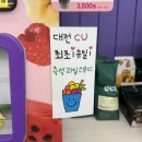 위드미편의점 대전유성점 | [CU편의점 즉석 과일스무디] 대전 유성구 관평동 CU편의점 과일스무디 일본과일스무디 내돈내산