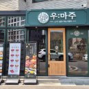 우마주 판교대장점