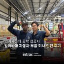 자동차이야기 | 미국 인턴십 이야기! 알라바마 자동차 부품 회사 인턴 후기