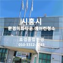 시흥시 환경미화타운 이미지