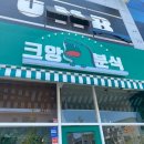 크앙분식군산수송점 이미지