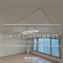 영진파크 | 거제오션파크자이, LX베스트 디아회벽 웜톤 무드 인테리어 - 거제도도배