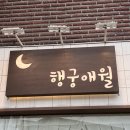 행궁애월 이미지