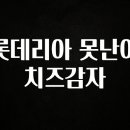 이거 아직도 몰라? 롯데리아 못난이치즈감자 실사용 후기