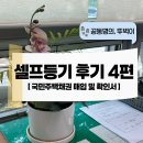 국민주택 | [셀프등기 후기 4편] 국민주택채권 구입 및 매입확인서 발급 (공동명의, 주의사항 모르면 돈 낭비)