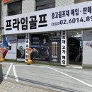 망우로 530-2 | 니탁스 파크골프채 모델 가격별로 비교해보고 선물 구입 제대로 찾아간