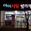 아이사랑빨래방 이미지