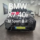 AR모터스 | BMW X7 40i M Sport 7인승 블랙사파이어,블랙 시트 출고 후기