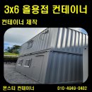 사정2동 | 통영 컨테이너 제작, 3x6 기본 올용접 컨테이너 2동 출고 후기 (현장 사무실 및 자재 보관용)
