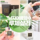 남자여름향수 추천 우디머스크 향이 매력적인 루체살리 옴므 후기