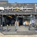 제주명돼지 - 47636 | 제주명돼지