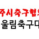 오포 생활체육공원 축구장 이미지