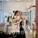 남자친구 부모님 첫인사 선물 | 과일바구니 & 꽃다발 준비 후기