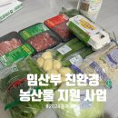 임신일기) 2024년 임산부 친환경 농산물 지원 사업| 충북 단양 후기!