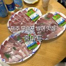 미암로 | 제주 모슬포 방어 홍마트 모슬포점 시간 꿀팁 가격 가성비 회포장 맛집