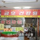 금호건강원 - 광산구 월곡중앙로 7 | 금호건강원