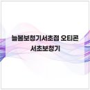 늘봄보청기 - 창원시 의창구 의안로 41 | 늘봄보청기