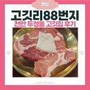 라면사랑 | 천안 두정동 맛집 '고깃리88번지' | 목살 반근·라면·된장술밥 솔직 후기 | 천안사랑카드 사용처