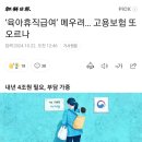 육아휴직급여’ 메우려… 고용보험 또 오르나 이미지