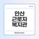 안산시근로자종합복지관 | 안산 근로자 종합복지관