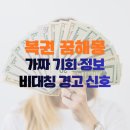 신호민원센터 | 복권 사기 당하는 꿈 해몽｜가짜 기회·정보 비대칭 경고 신호