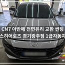 광주자동차 주식회사 | 경기광주자동차유리 현대 CN7 아반떼 앞유리 교환 스톤칩 크랙 시공 후기