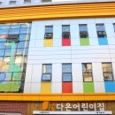 구립다온어린이집 이미지