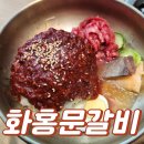 화홍문갈비 | 수원광교산맛집 화홍문갈비 냉면·육회비빔냉면