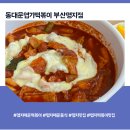 동대문엽기떡볶이(명지점) 이미지