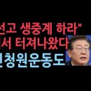 정치권 잇단 이재명 1심 선고 생중계論…새민주 "국민청원운동 전개" 성창경TV 이미지