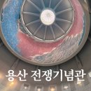 서울 용산 전쟁기념관 방문후기
