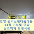 관악산현대홈타운 | 안양도배, 안양 만안구 석수동 관악산연대홈타운 35평 거실 및 안방 전체 실크벽지 도배시공 거주세대 도배