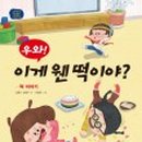 웬떡이야! 이미지