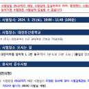 2024 기상청 기상직 9급 공무원 공채 필기시험 장소공고 (시험: 3.23) 이미지