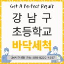 서울강남초등학교 | 서울 강남 초등학교 적벽돌 바닥 세척작업 후기