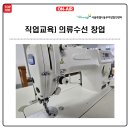 패션의상제작 및 수선창업과정(스커트,바지,블라우스) | 직업교육]의류수선 창업