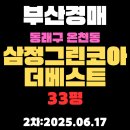 삼정더베스트공인중개사사무소 | 온천삼정그린코아더베스트 33평 부산동래구 경매물건 권리분석