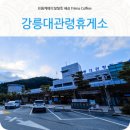 강릉대관령(인천)휴게소 이미지