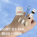 이라시스템 | [공지] 디오아르 파니쉬+ 기미템 일명 재썬기 유주대표 pick 꿀조합 피부장벽 추천템
