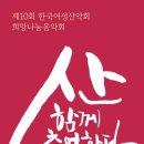 °2월 15일(수) 제10회 한국여성산악회 희망나눔음악회[산 함께 추억하다] 이미지