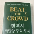 주식으로 꿰뚫어보는 경제 | 📚 켄 피셔의 『역발상 주식투자』 후기 – 시장을 거슬러야 진짜가 보인다?