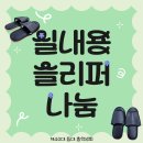 🩴실내용 슬리퍼 나눔 안내🩴 이미지