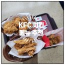 KFC포항양덕DT점 | KFC 치킨 포항양덕DT점 메뉴 추천