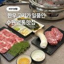(주)씨에스플러스 수원영통점 | 수원 영통역 맛집 한우 고기집 추천 영포화로