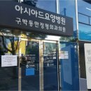 아시아드요양병원 이미지