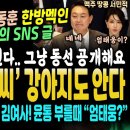 청담동 한동훈 한방멕인 현직검사가 나타났다 (김여사가 윤통을 부를때 이 호칭을 ㄷㄷ, 만창장에 흘려 나온 동백아가씨, 굥 반응 전한 김 이미지