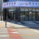아산 낙곱새 맛집 한상낙새 낙곱새 작은한상 후기